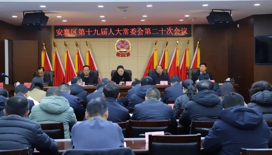 延安市安塞区第十九届人大常委会第二十次会议召开