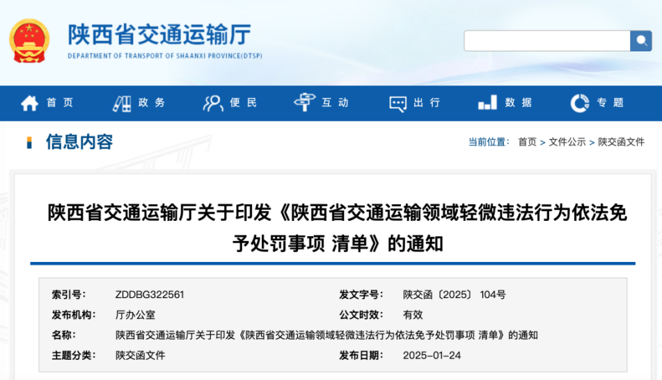 <b>3月1日起，陕西交通运输领域轻微违法行为免罚！</b>