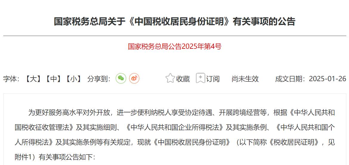 <b>2025年4月1日起施行 税务总局发文调整《中国税收居民身份证明》有关事项</b>