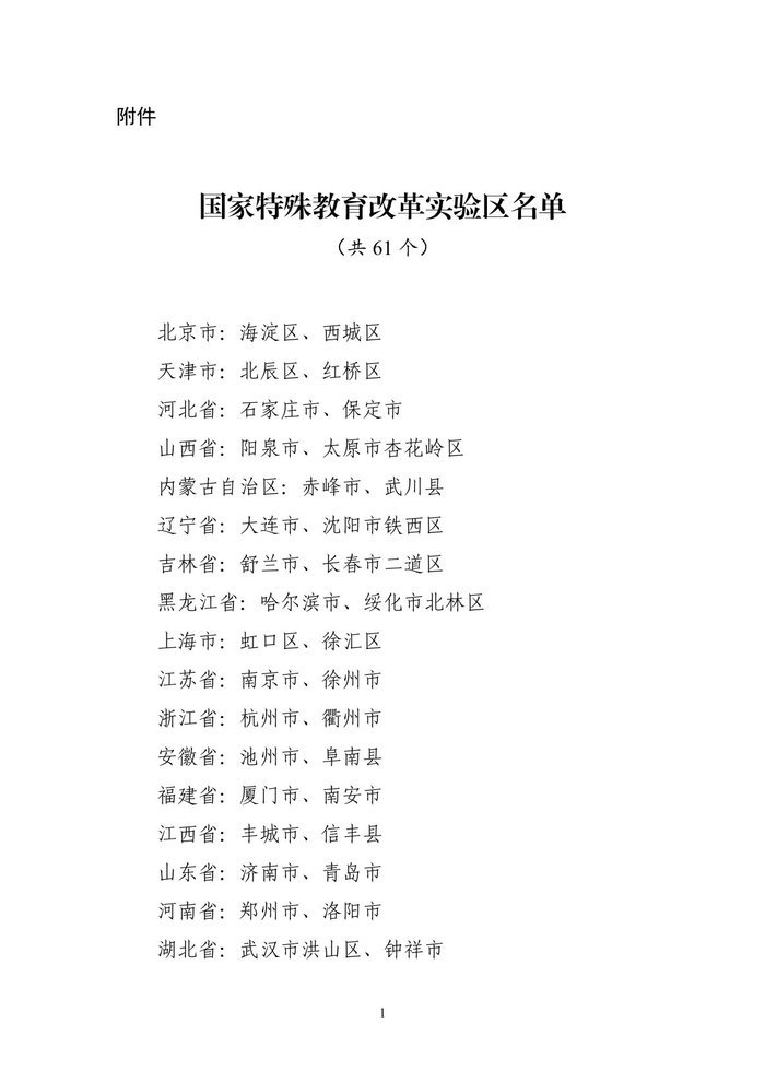 <b>山东两市入选国家特殊教育改革实验区</b>