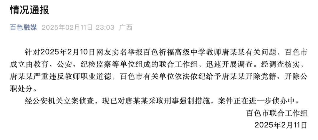 <b>教师唐某某，已被采取刑事强制措施！</b>