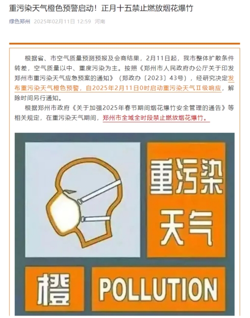 <b>因重污染天气，元宵节河南郑州禁止燃放烟花爆竹！</b>