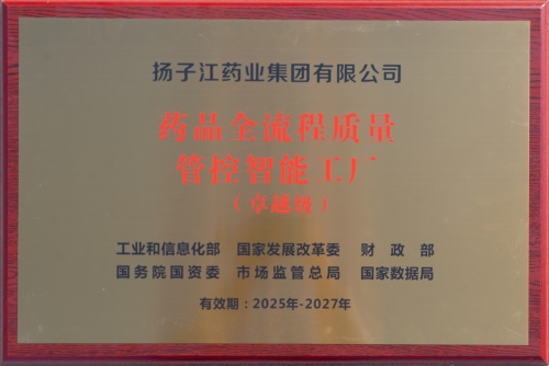 <b>数智化实践成效显著，扬子江药业集团获授牌首批国家卓越级智能工厂</b>