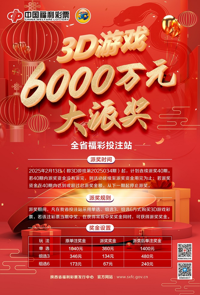 <b>力度空前！福彩3D游戏6000万元大派奖来袭     </b>
