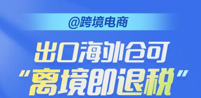 <b>出口海外仓“离境即退税”是什么？如何办理？一图读懂→</b>