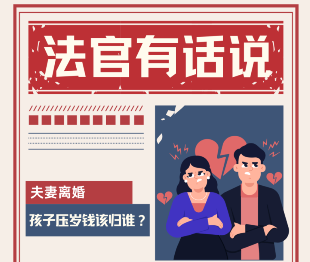 <b>父母离婚了，孩子的压岁钱归谁？</b>