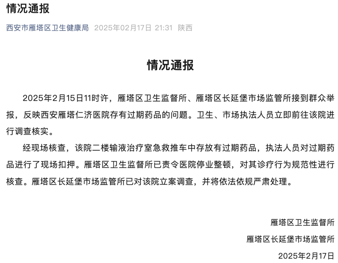 <b>西安通报“一医院存有过期药品”：停业整顿，立案调查</b>