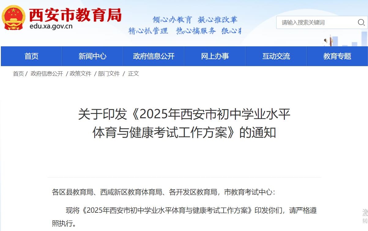 <b>西安市教育局印发《2025年西安市初中学业水平体育与健康考试工作方案》</b>