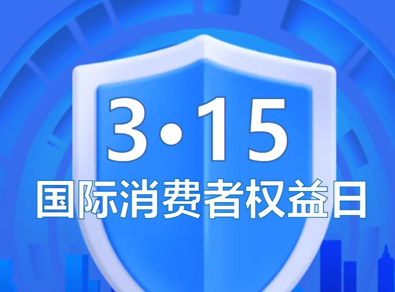 <b>2025年食品安全“你点我检”“3·15”专题开始啦！</b>