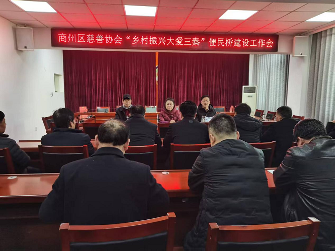 <b>商洛市商州区召开“乡村振兴·大爱三秦”便民桥建设工作会    </b>