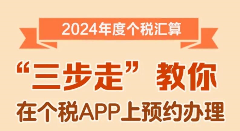 <b>2月21日起，个税年度汇算可以预约办理啦！“三步走”教你如何操作→</b>