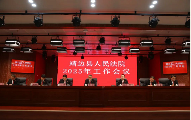榆林市靖边县人民法院召开2025年工作会议