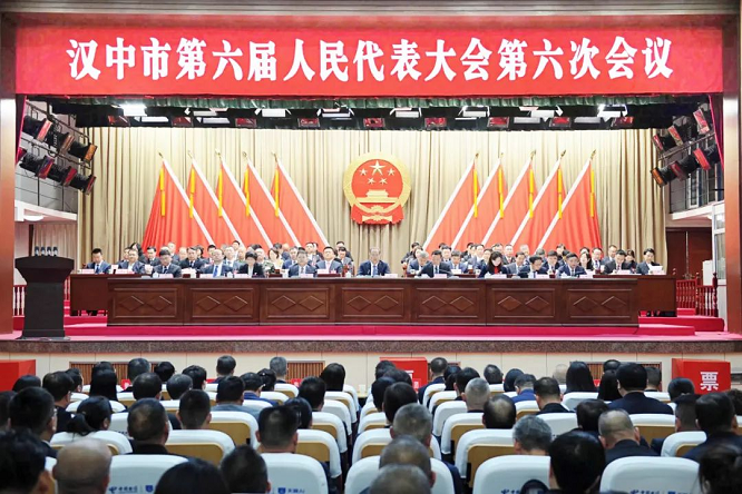 汉中市六届人大六次会议