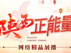 <b>2024陕西正能量网络精品展播丨正能量文字：致敬！警号073399</b>