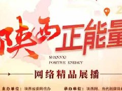 <b>2024陕西正能量网络精品展播丨正能量图片：假如历史通上电之寻秦迹</b>