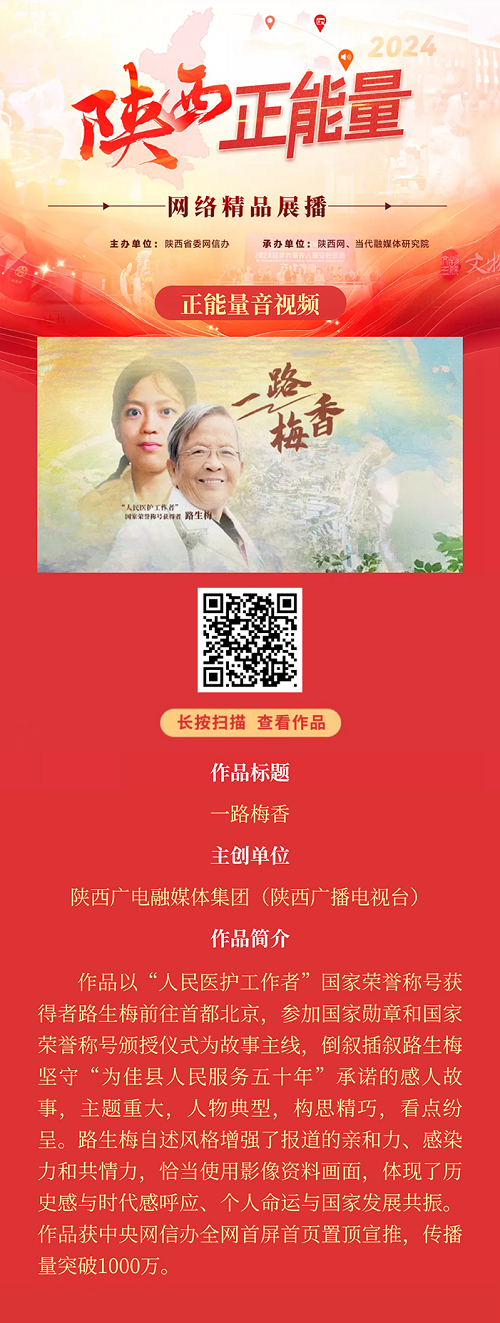 <b>2024陕西正能量网络精品展播丨正能量音视频：一路梅香</b>