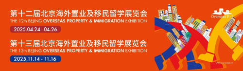 <b>第十二届北京海外置业移民留学展：汇聚全球资源，共拓行业未来</b>