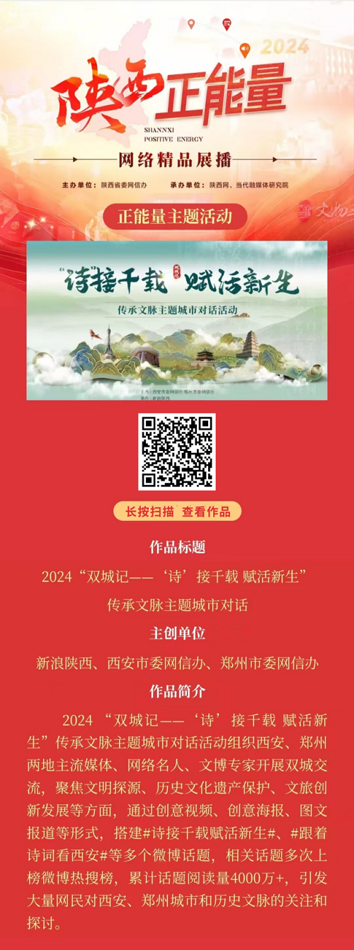 <b>正能量活动：2024“双城记—‘诗’接千载 赋活新生”传承文脉主题城市对话</b>