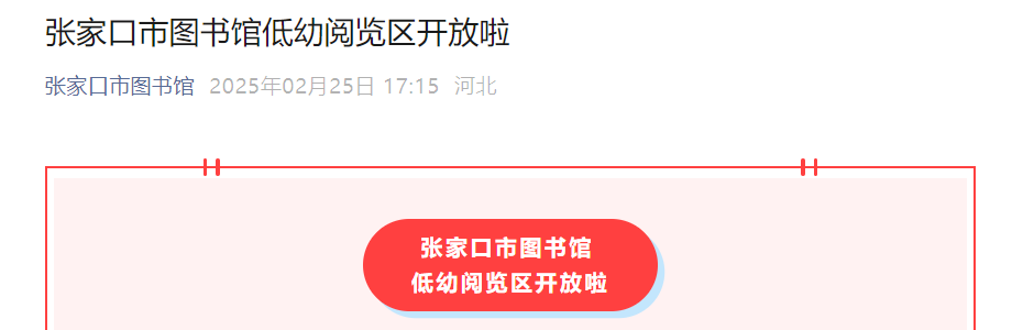 <b>试运行！河北张家口市图书馆开放低幼阅览区</b>
