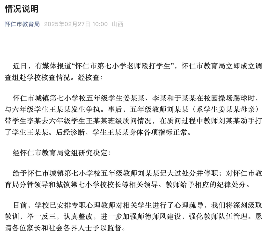 <b>山西教育局通报“小学老师殴打学生”：停职！相关领导被处分</b>