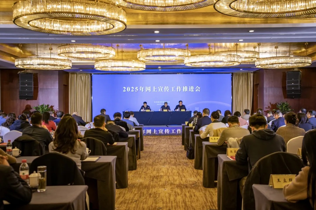 陕西省委网信办召开2025年网上宣传工作推进会