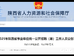 <b> 陕西省事业单位8351个岗位公开招聘！3月5日起报名</b>