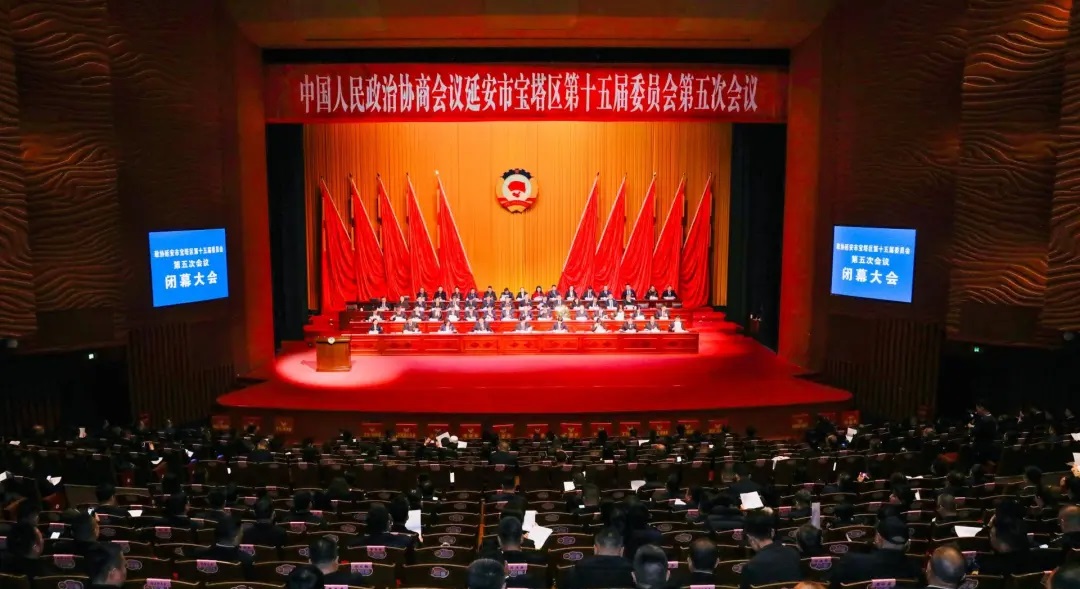 <b>政协延安市宝塔区第十五届委员会第五次会议闭幕</b>