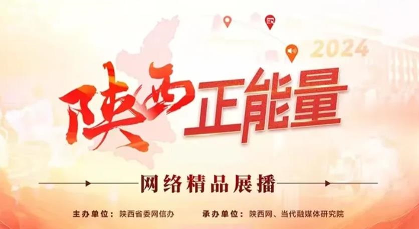 <b>2024陕西正能量网络精品展播丨正能量音视频：聆听延安：FM1940</b>