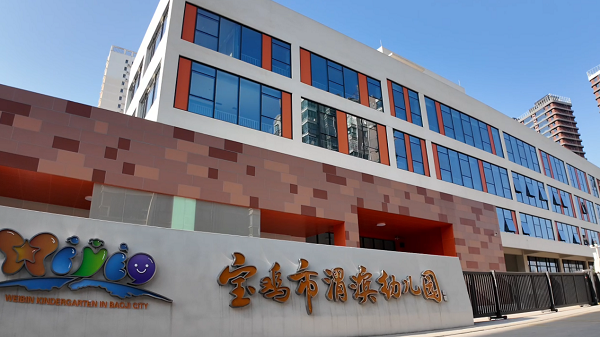 <b>感受童趣山河 启航梦想乐园——宝鸡市渭滨幼儿园即将开园</b>