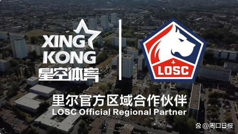 <b>赛场到云端，星空体育与里尔俱乐部启新篇</b>
