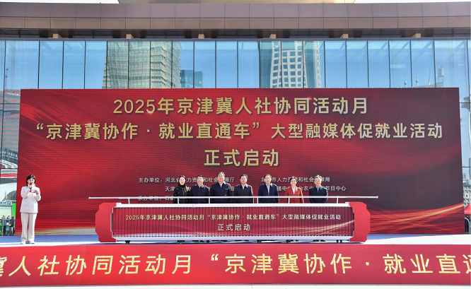 <b>2025年京津冀劳务协作专项活动成功举办 助力三地协同发展开启新篇章</b>