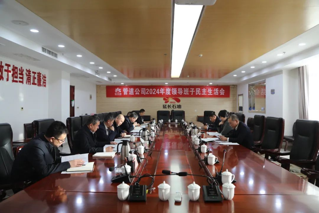 <b>延长石油管道运输公司党委召开2024年度领导班子民主生活会</b>