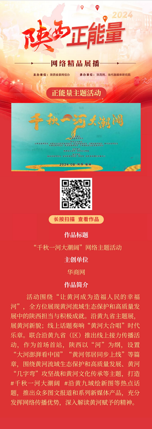 <b>正能量主题活动：“千秋一河大潮阔”网络主题活动</b>