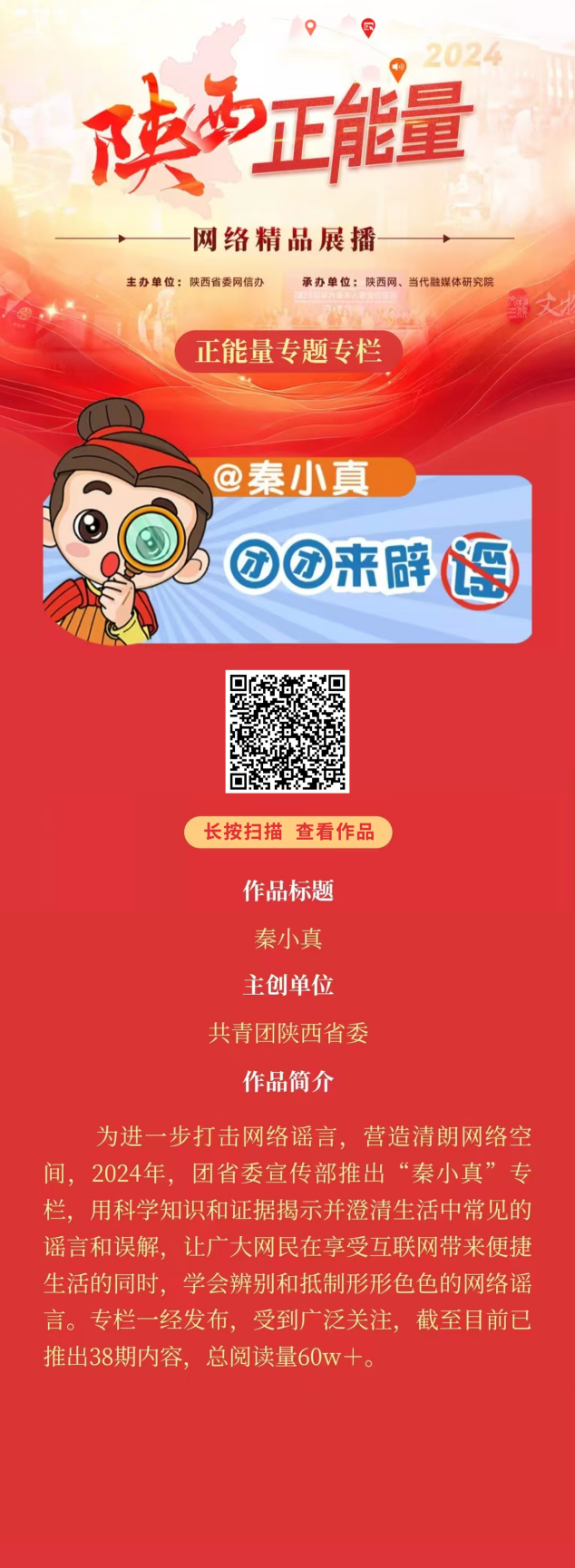 <b>正能量专题专栏：秦小真</b>