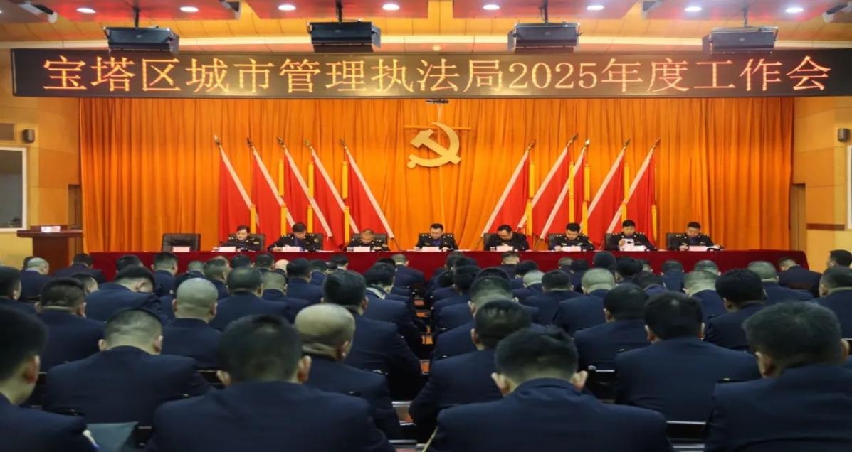 <b>延安市宝塔区城市管理执法局召开2025年度工作会</b>