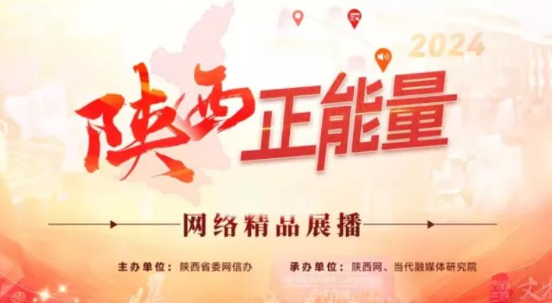 <b>2024陕西正能量网络精品展播丨正能量专题专栏：五集系列专题片《绽放》</b>