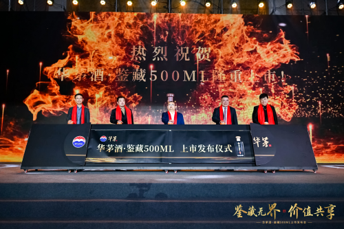 <b>鉴藏无界 价值共享 华茅酒·鉴藏500ML新品发布会启幕</b>