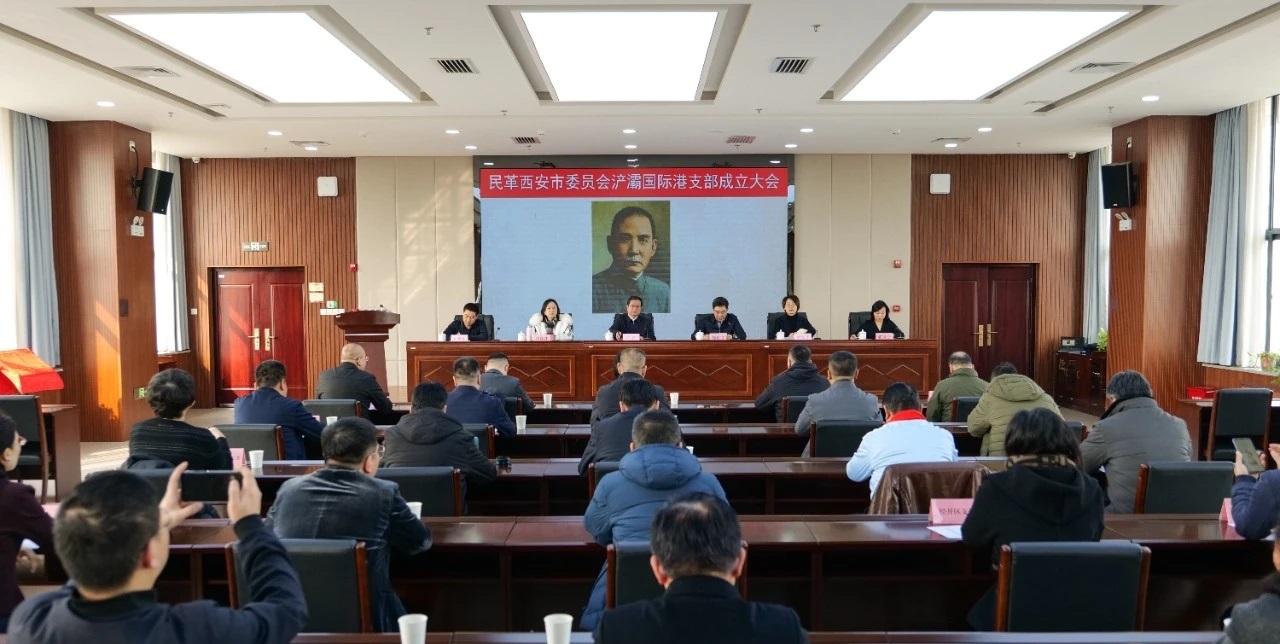 <b>民革西安市委会召开浐灞国际港支部成立大会</b>