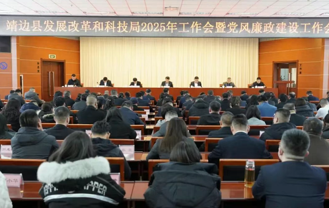 <b>榆林市靖边县发展改革和科技局召开2025年工作会暨党风廉政工作会</b>