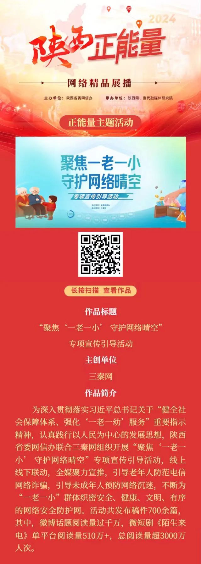 <b>正能量主题活动：“聚焦‘一老一小’ 守护网络晴空”专项宣传引导活动</b>