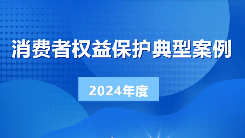 <b>2024年度陕西省消费者权益保护典型案例</b>
