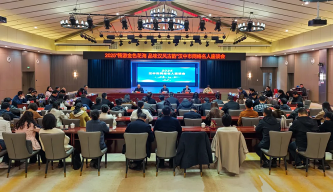 <b>汉中市召开网络名人座谈会</b>