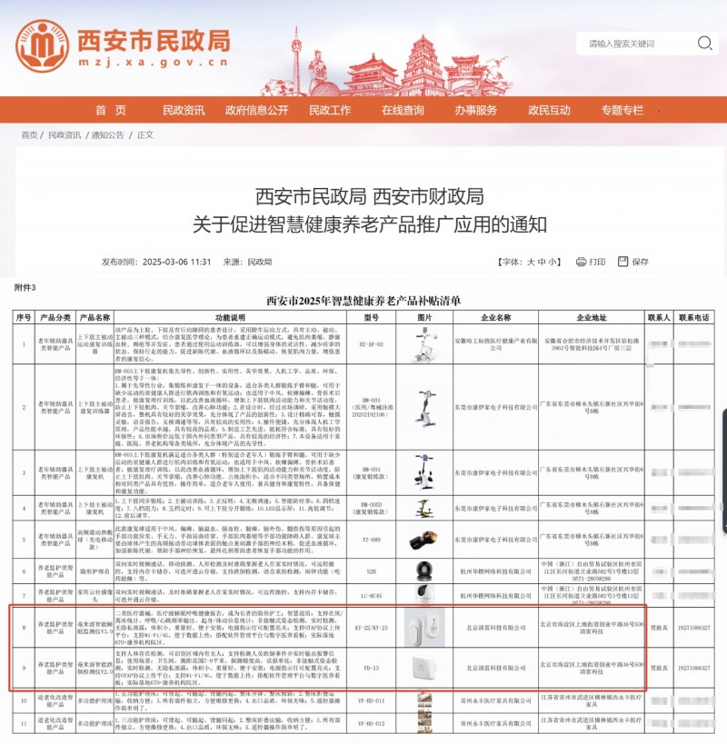 <b>清雷科技毫米波雷达产品入选西安市智慧健康养老补贴清单  </b>