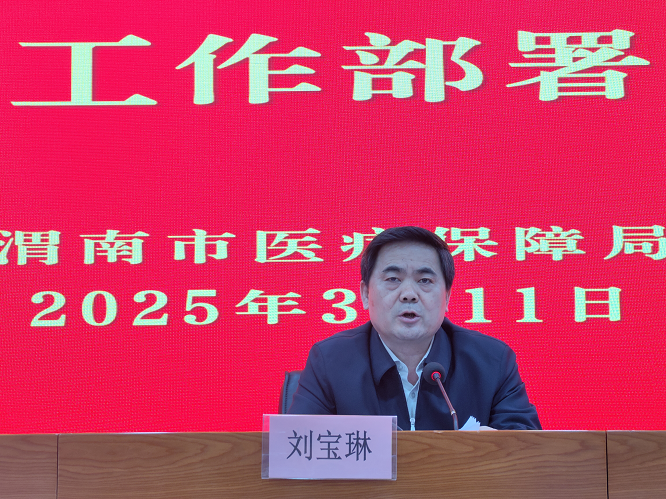 <b>渭南市2025年医疗保障暨党风廉政建设和集中整治工作会议召开  </b>