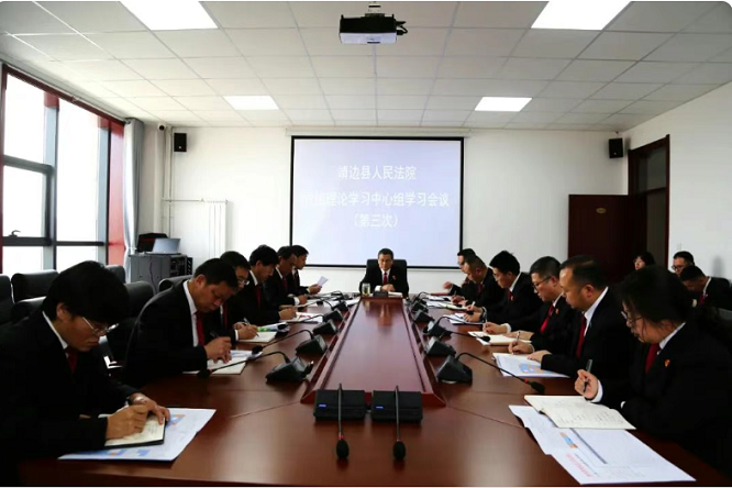 <b>榆林市靖边县人民法院召开党组理论学习中心组（扩大）会议</b>