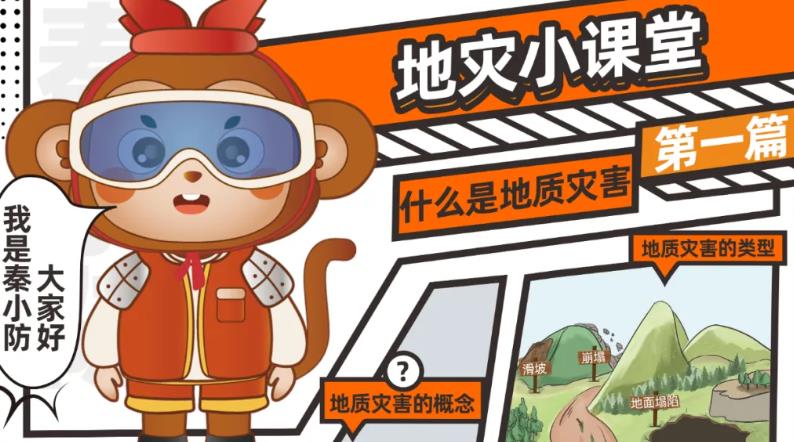 <b>快来听听地灾小课堂！</b>