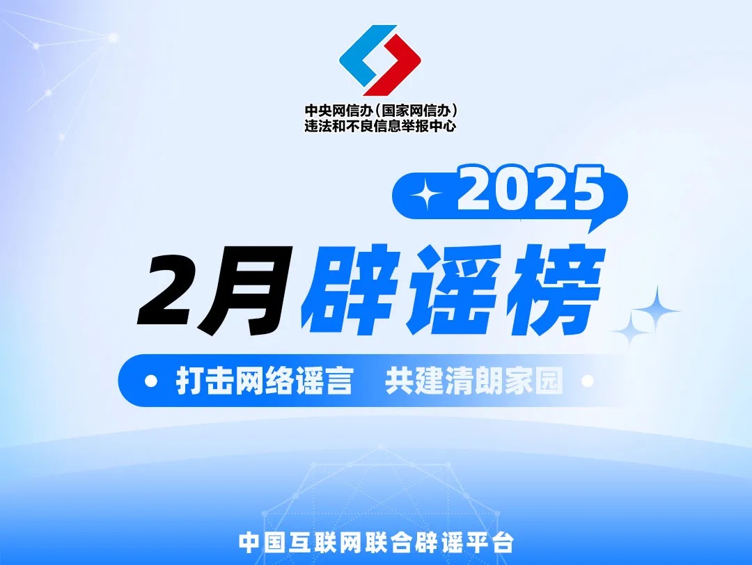 <b>打击网络谣言 共建清朗家园 中国互联网联合辟谣平台2025年2月辟谣榜</b>