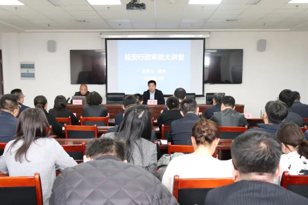 <b>延安市行政审批服务局2025年“行政审批大讲堂”开讲</b>