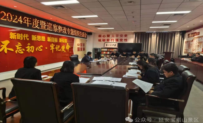 <b>延安旅游集团宝塔山分公司党支部召开2024年度组织生活会</b>