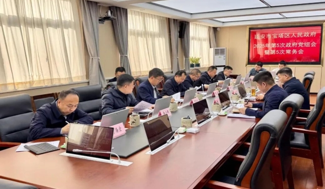 <b>延安市宝塔区政府召开2025年第5次政府党组会暨第5次常务会议</b>